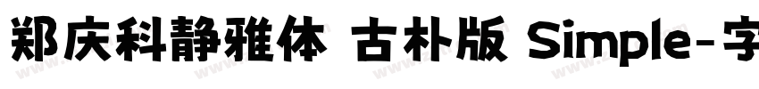 郑庆科静雅体 古朴版 Simple字体转换